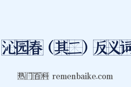 沁园春（其二）反义词是什么意思的图片